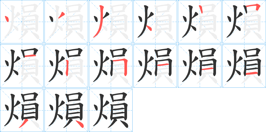 熉字笔顺步骤