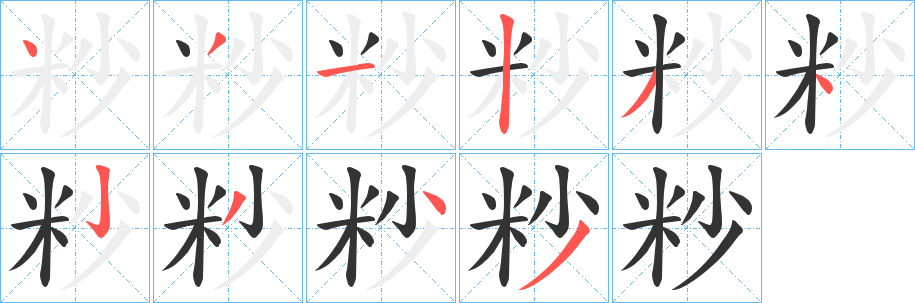 粆字笔顺步骤