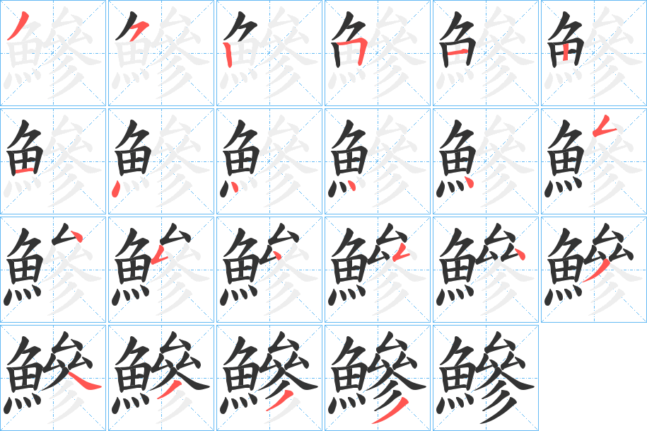 鰺字完整笔顺步骤图