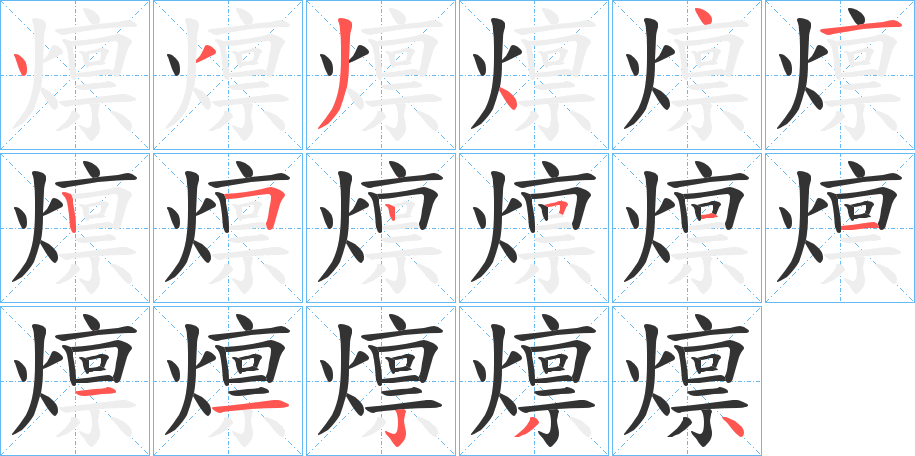 燷字笔顺步骤
