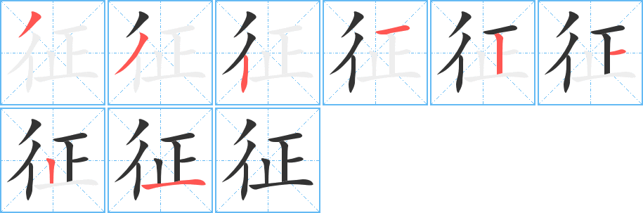 征字完整笔顺步骤图