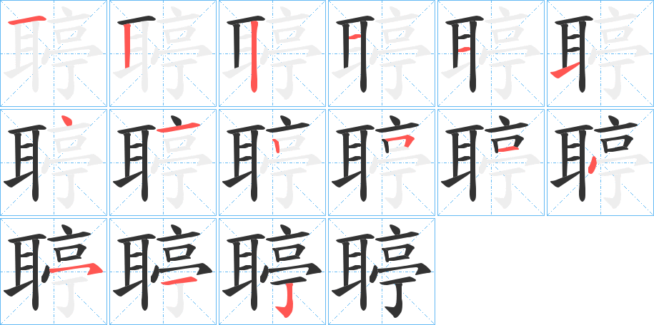 聤字完整笔顺步骤图