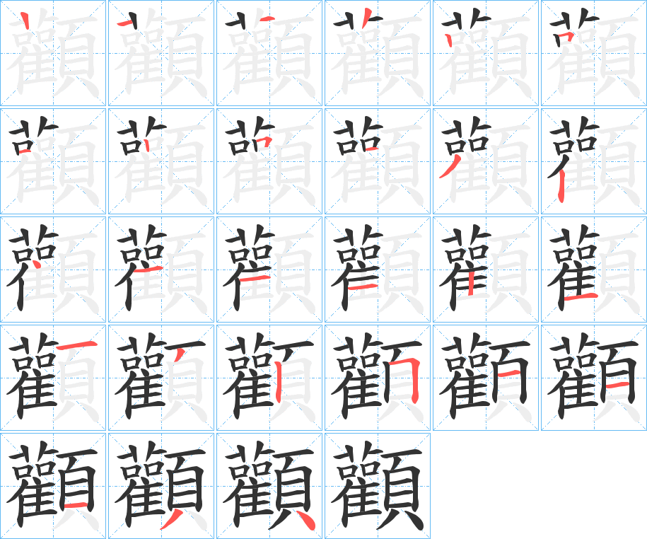 顴字完整笔顺步骤图