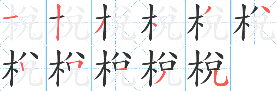 梲字笔顺步骤
