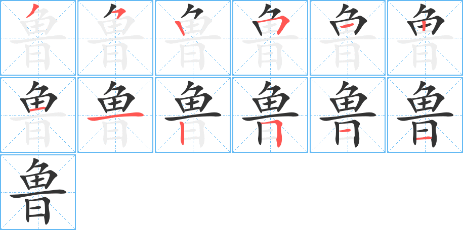 鲁字完整笔顺步骤图