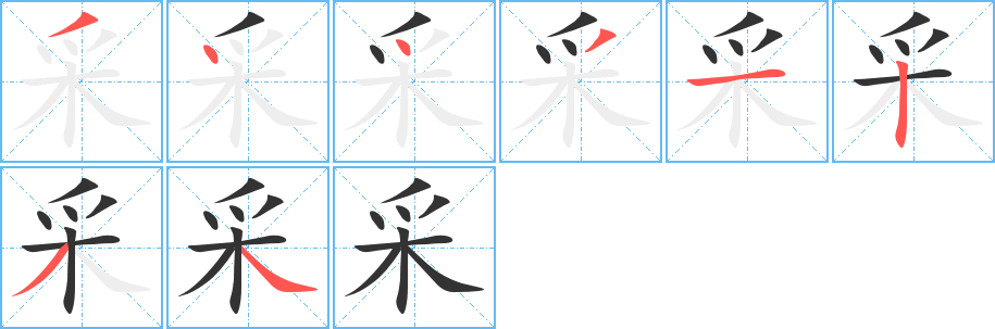 采字完整笔顺步骤图