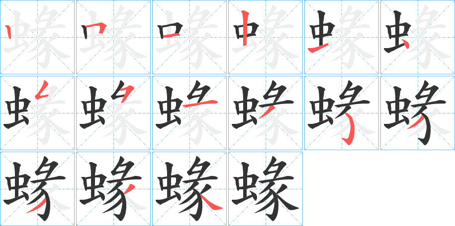 蝝字笔顺步骤