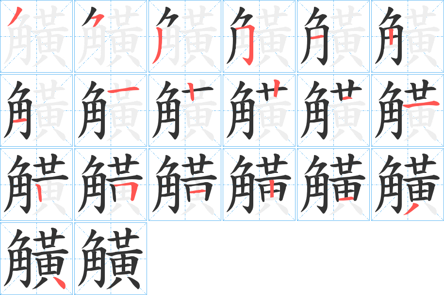 觵字笔顺步骤
