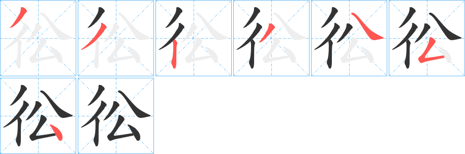 彸字完整笔顺步骤图