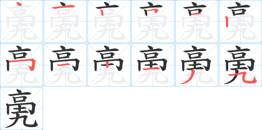 亴字笔顺步骤