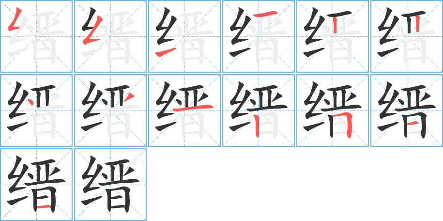 缙字完整笔顺步骤图