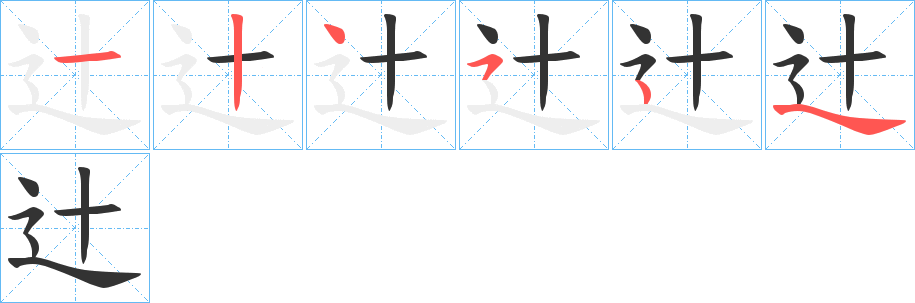 辻字完整笔顺步骤图