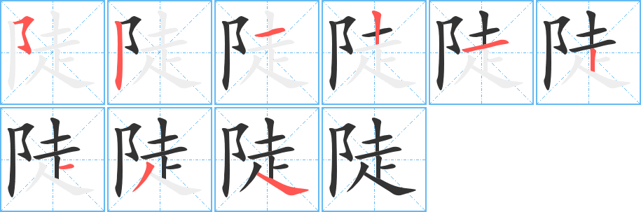 陡字完整笔顺步骤图