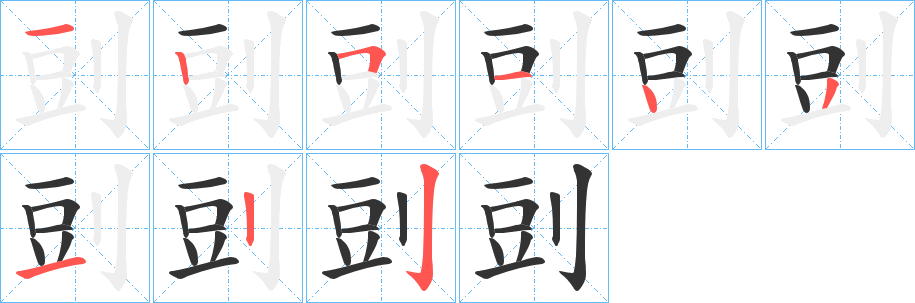 剅字完整笔顺步骤图