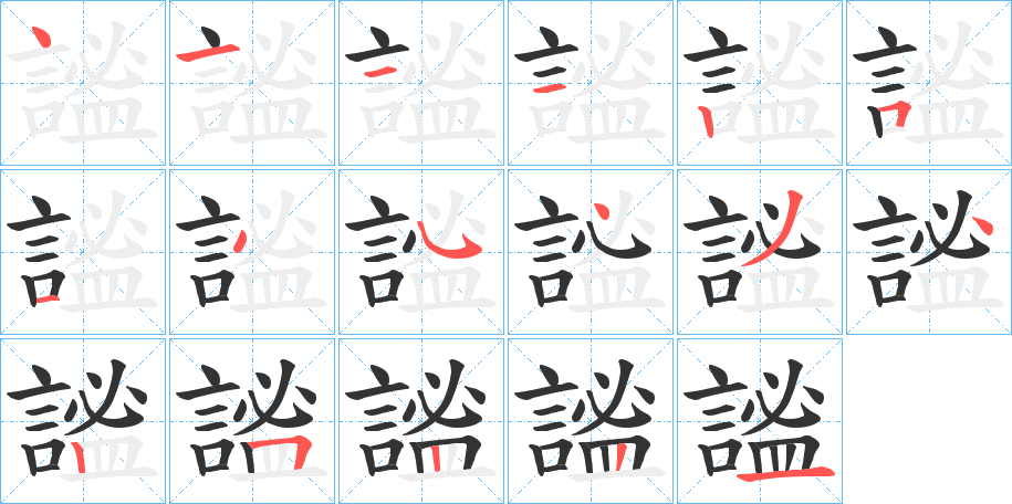 謐字完整笔顺步骤图