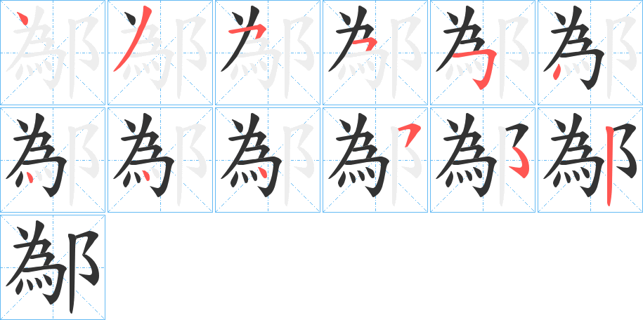 鄬字笔顺步骤
