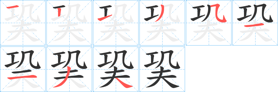 巬字完整笔顺步骤图