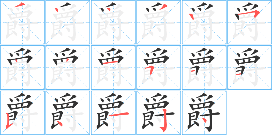 爵字完整笔顺步骤图