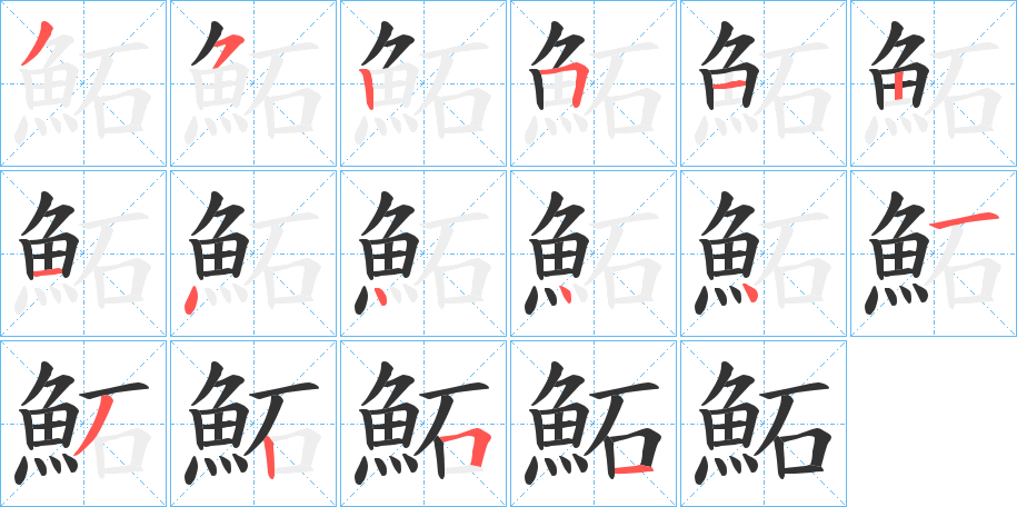 鮖字完整笔顺步骤图