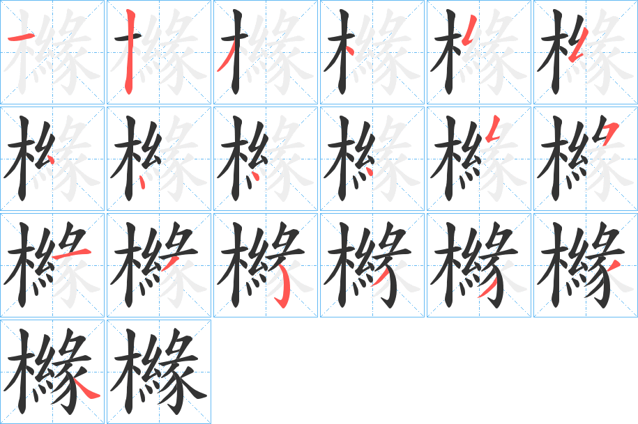 櫞字完整笔顺步骤图