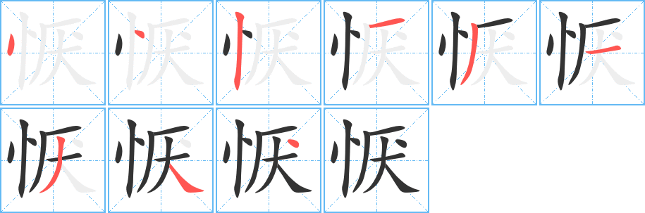 恹字完整笔顺步骤图