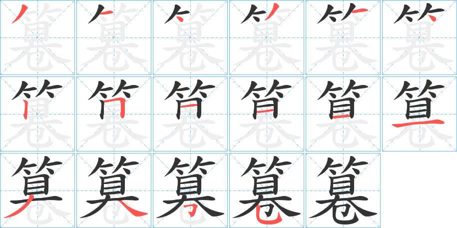 篹字完整笔顺步骤图