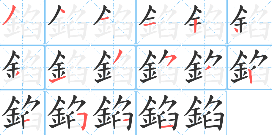 錎字笔顺步骤
