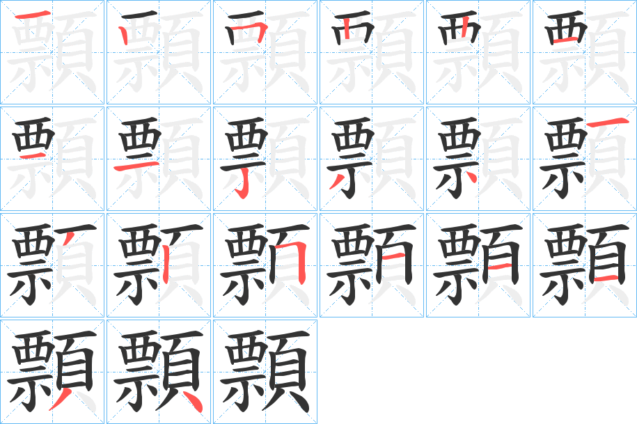 顠字完整笔顺步骤图