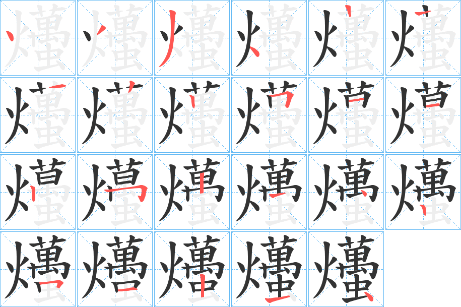 爡字笔顺步骤