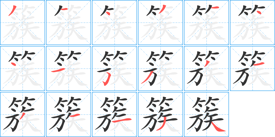 簇字完整笔顺步骤图