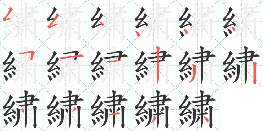 繍字完整笔顺步骤图