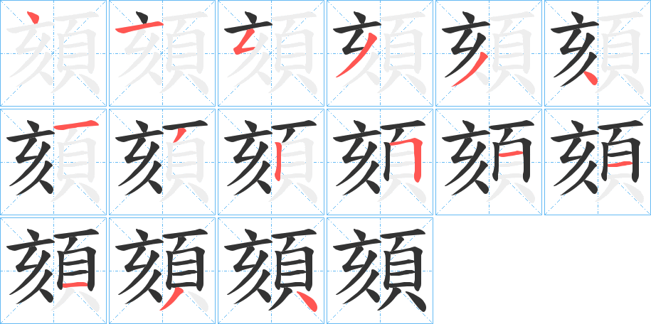 頦字完整笔顺步骤图
