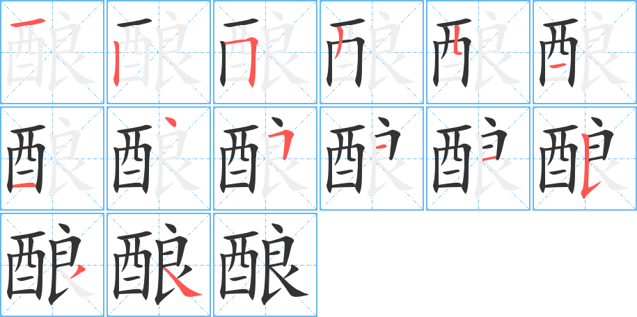 酿字完整笔顺步骤图