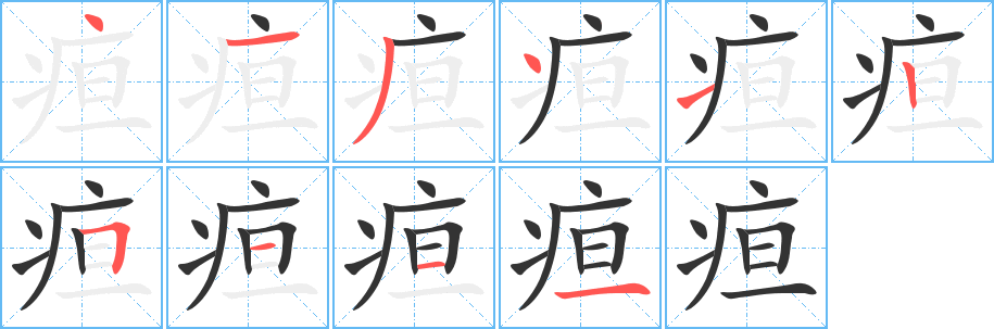 疸字完整笔顺步骤图