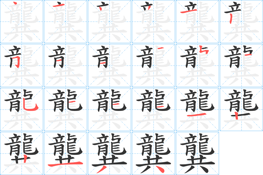 龔字完整笔顺步骤图