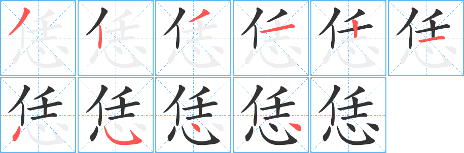恁字完整笔顺步骤图