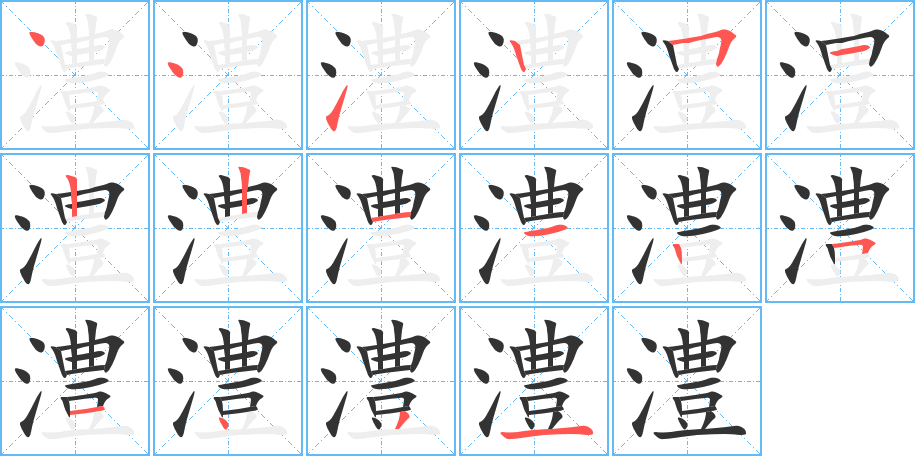 澧字完整笔顺步骤图