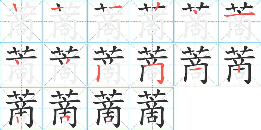 蔐字笔顺步骤
