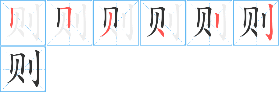 则字完整笔顺步骤图