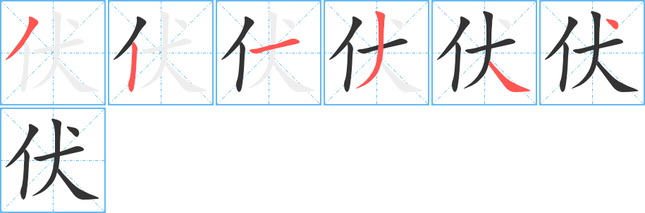 伏字完整笔顺步骤图