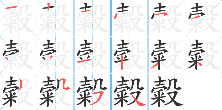 糓字完整笔顺步骤图