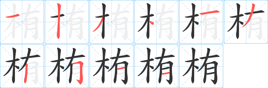 栯字笔顺步骤