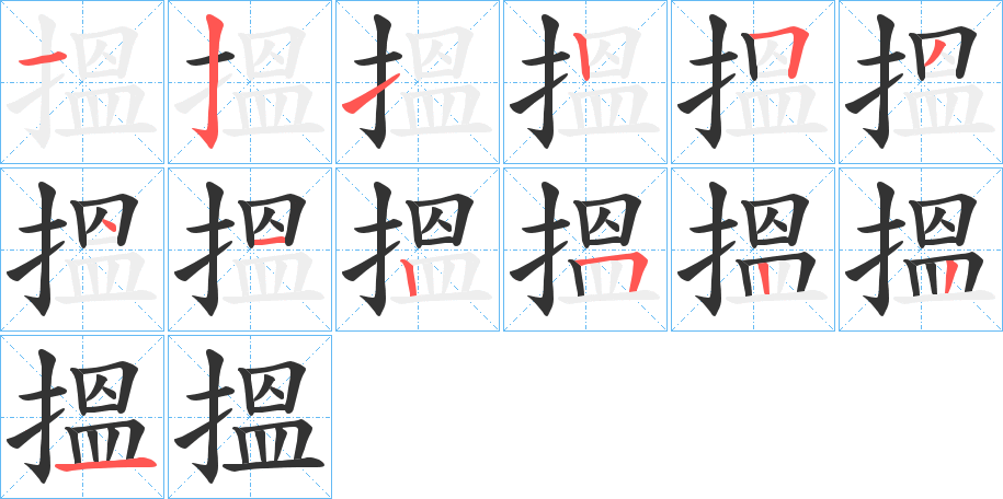搵字完整笔顺步骤图