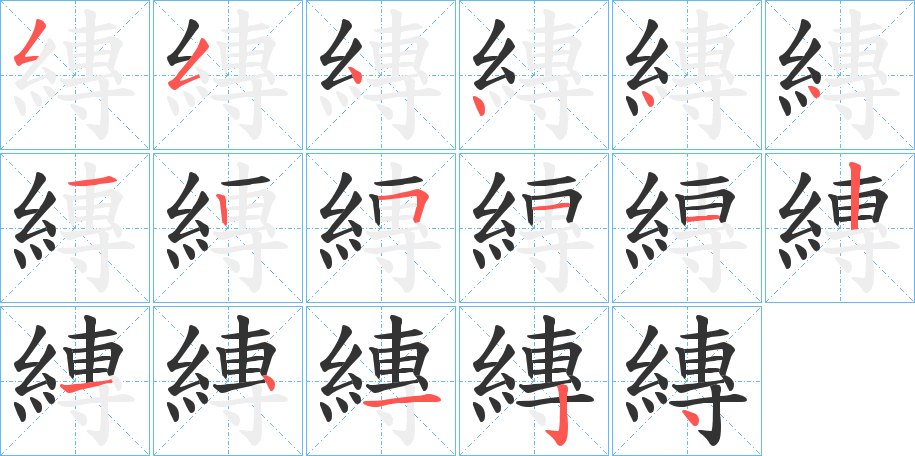 縳字完整笔顺步骤图