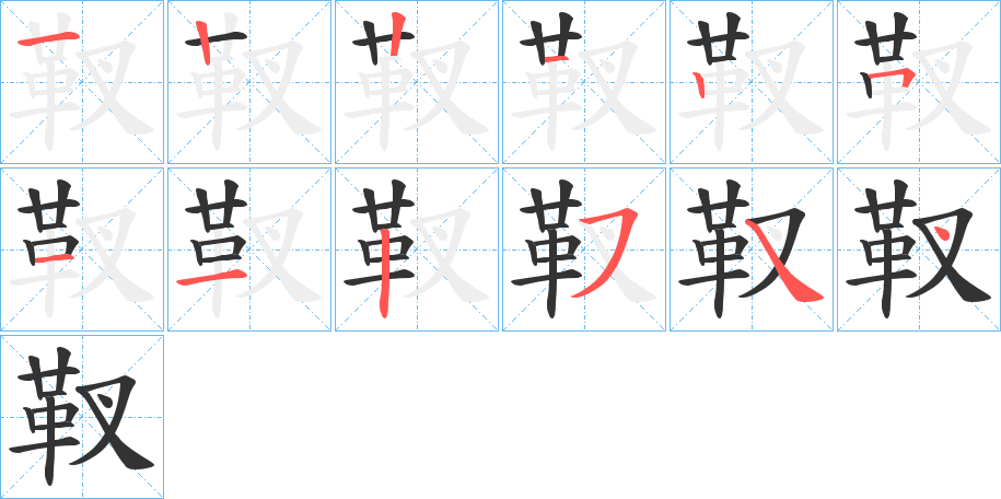 靫字笔顺步骤