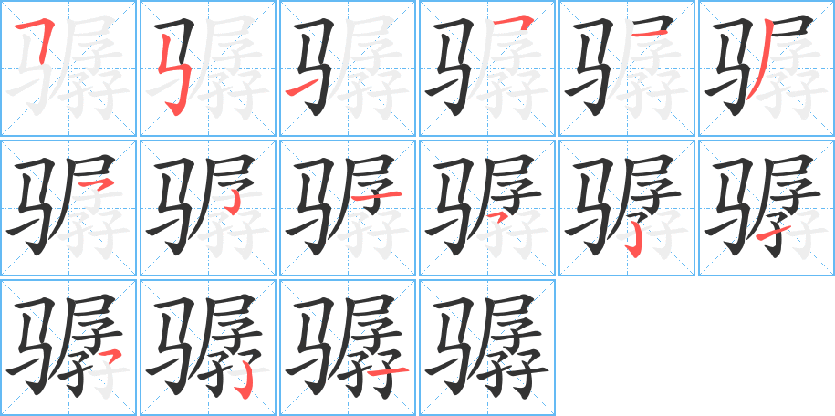 骣字完整笔顺步骤图