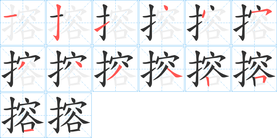 搈字完整笔顺步骤图