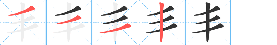丯字完整笔顺步骤图
