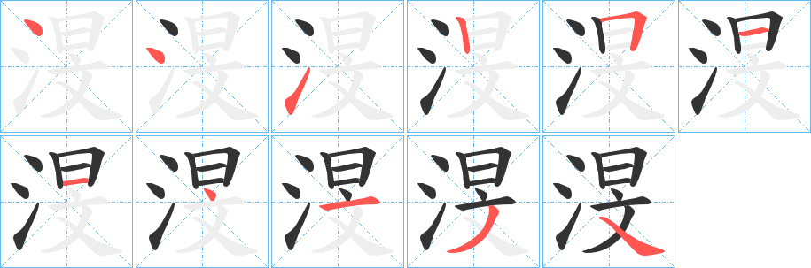 渂字完整笔顺步骤图