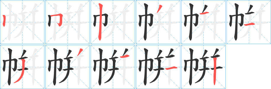 帲字完整笔顺步骤图